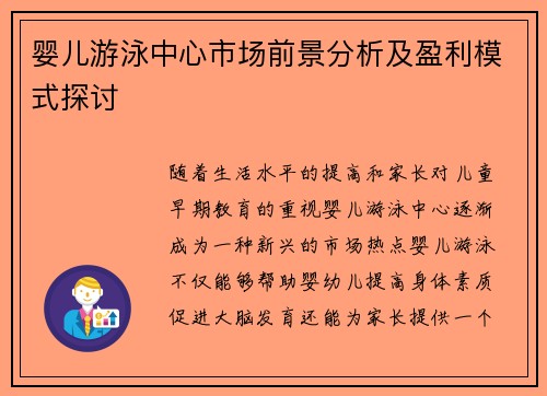 婴儿游泳中心市场前景分析及盈利模式探讨