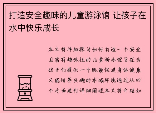 打造安全趣味的儿童游泳馆 让孩子在水中快乐成长