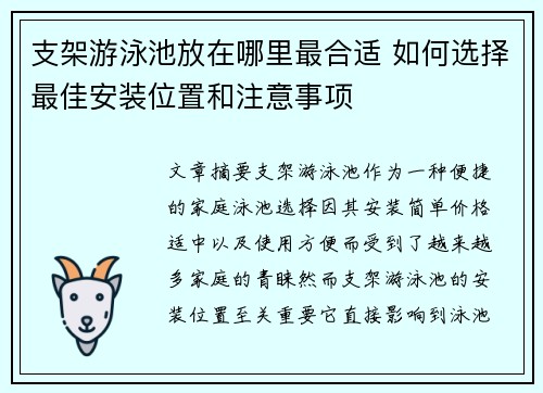 支架游泳池放在哪里最合适 如何选择最佳安装位置和注意事项