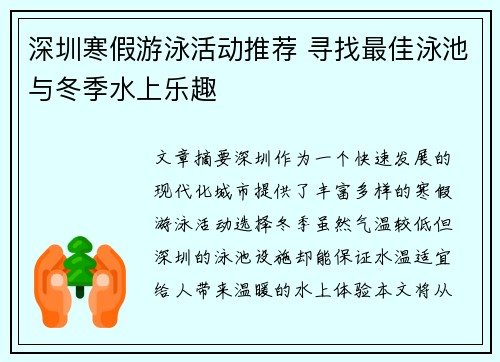 深圳寒假游泳活动推荐 寻找最佳泳池与冬季水上乐趣