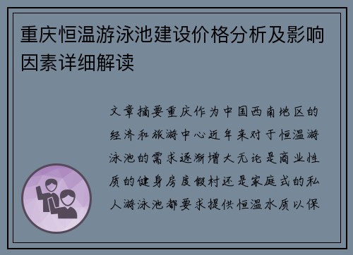 重庆恒温游泳池建设价格分析及影响因素详细解读